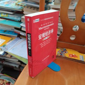 宏观经济学（第十版）：经济科学译丛；“十一五”国家重点图书出版规划项目