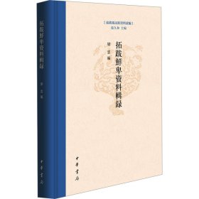 拓跋鲜卑资料辑录 史学理论 作者 新华正版