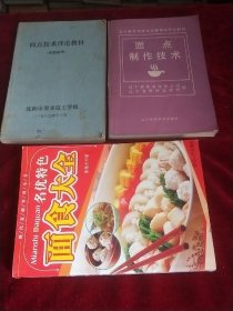 （面点制作技术）+（面点技术理论教材）+（名优特色面食大全）3本合售