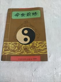 今世前缘——愿君五福临门