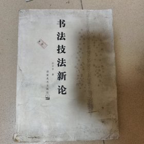 书法技法新论