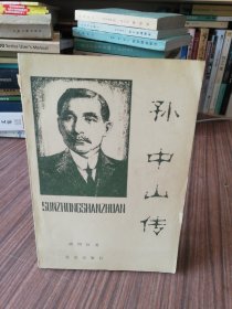 孙中山传（1979年1版1印）