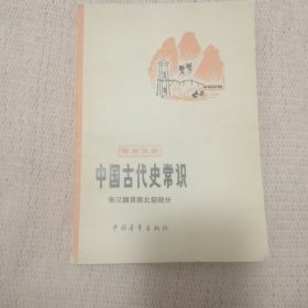 中国古代史常识 青年文库