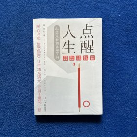 点醒人生：小句子中的大道理