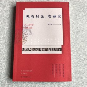 愿有时光收藏爱：12个时光里的爱情故事，12种寂寞唯美柔软人生