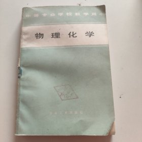 物理化學(xué)