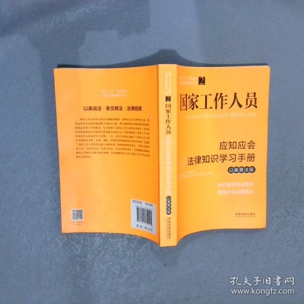 国家工作人员应知应会法律知识学习手册（以案普法版）（全国“八五”普法教材）