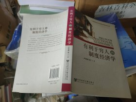 有利于穷人的制度经济学