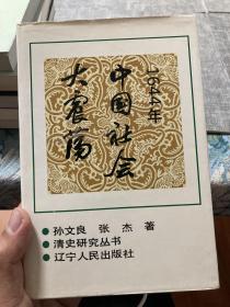 1644年 中国社会大震荡【非边远地区满139元包邮】