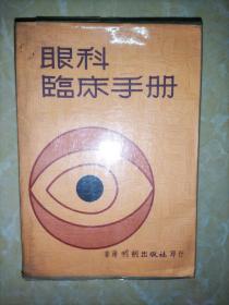 眼科临床手册