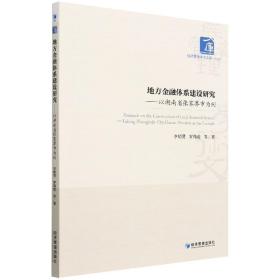 地方金融体系建设研究——以湖南省张家界市为例