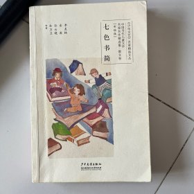 中国当代儿童文学名家名作精选集（彩绘版）散文卷：七色书简