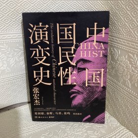 中国国民性演变史(彩插升级版)：只有读懂中国人，才能读懂中国史！