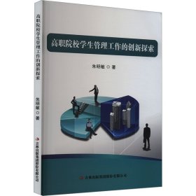 高职院校管理工作的创新探索 教学方法及理论 朱明敏 新华正版