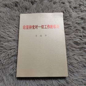 论坚持党对一切工作的领导