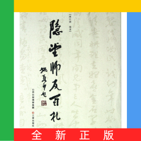 隐堂师友百札