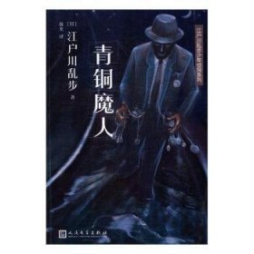 青铜魔人 (日)江户川乱步著 人民文学出版社