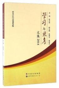 学习与思考文集:2014张忠林