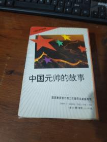 中国元帅的故事（1-10册全）