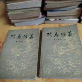 隋唐演义(1981年版)