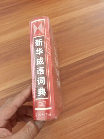 新华成语词典