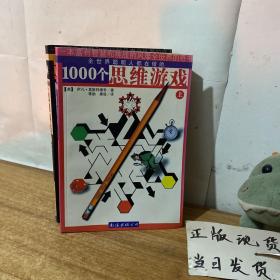 1000个思维游戏（上下）