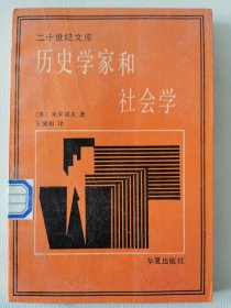 华夏-二十世纪文库：历史学家和社会学