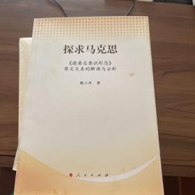 探求马克思：《德意志意识形态》原文文本的解读与分析