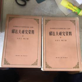 郁达夫研究资料上下