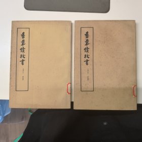 香草续校书.上下，1963年一版一印，仅印2750册