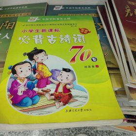 华夏万卷·小学生新课标必背古诗词75首（第3版）