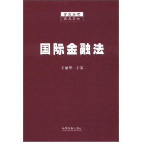 国际金融法