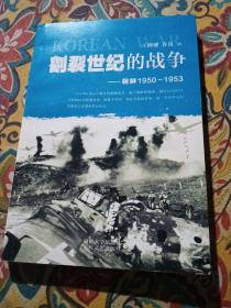 割裂世纪的战争：朝鲜1950-1953