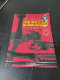 维莱博卡日之战：装甲王牌魏特曼的巅峰战斗