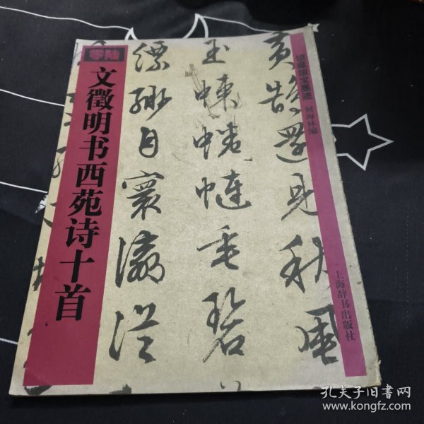 文徵明书西苑诗十首
