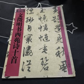 文徵明书西苑诗十首