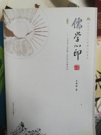 中华传统文化经典心印系列：老子心印＋问答实录＋儒学心印，三本合售，签名钤印本，看图
