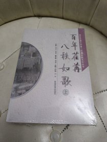 百年荏苒 八秩如歌（上、下）【未拆封】