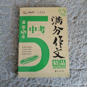 最新5年中考满分作文精品 备战2019年中考