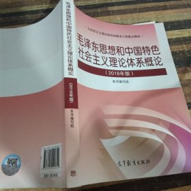 毛泽东思想和中国特色社会主义理论体系概论（2018版）