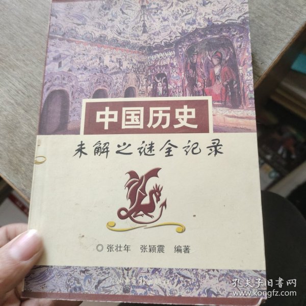 中国历史未解之谜全纪录