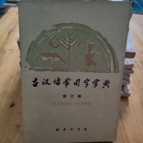 古汉语常用字字典