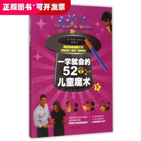 一学就会的52个儿童魔术（下）