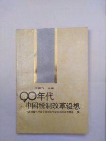 90年代中国税制改革设想（外皮有点污迹，书口有斑迹）