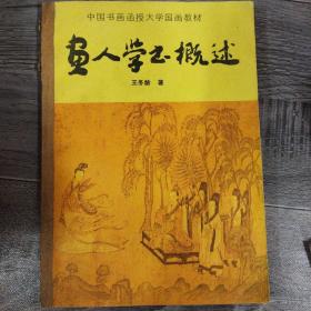 画人学书概述
