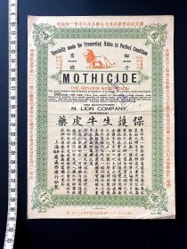 1938保护生牛皮药 ~ 宣传纸/广告纸，狮子商标，民国浸泡性水药，能保护生牛皮，防止发霉变质虫蛀，整体完好，9品以上 包邮，包真品 ~