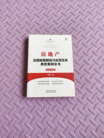 房地产：法律政策解读与实用范本典型案例全书（最新升级版）