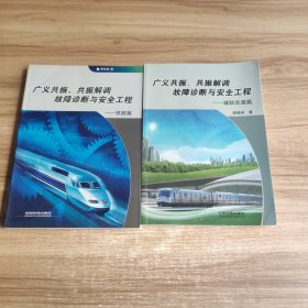 广义共振、共振解调故障诊断与安全工程（城轨交通篇）（铁路篇）2本合售 签名本请看图自鉴下单