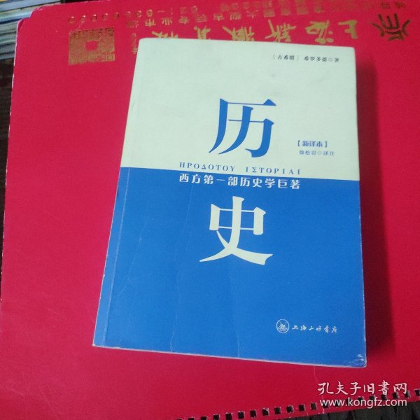 历史：西方第一部历史学巨著