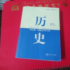 历史：西方第一部历史学巨著